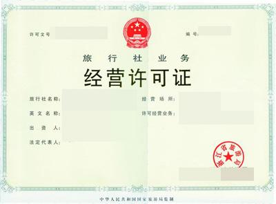 厦门漳州泉州龙岩办理境内和入境旅游业务旅行社经营许可证